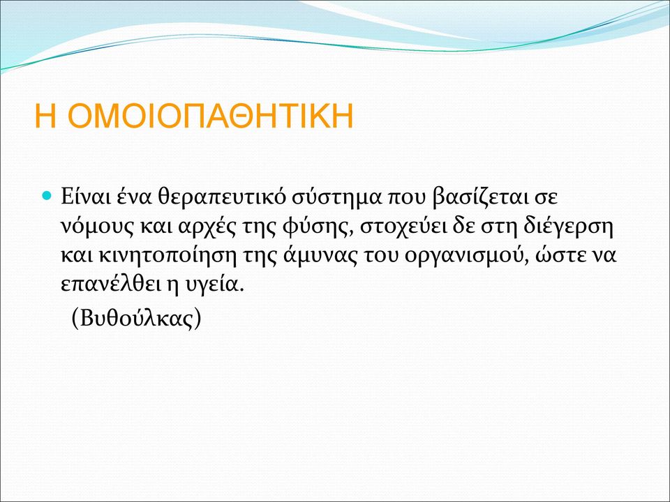 δε στη διέγερση και κινητοποίηση της άμυνας του