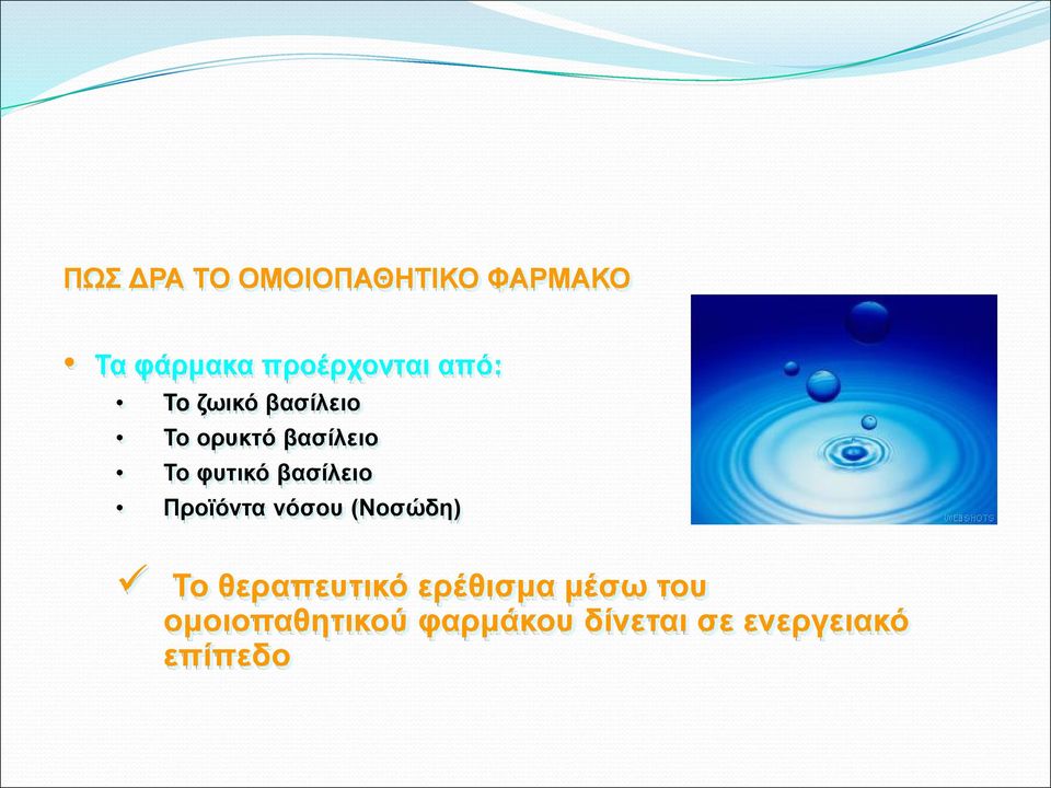 βασίλειο Προϊόντα νόσου (Νοσώδη) Το θεραπευτικό ερέθισμα