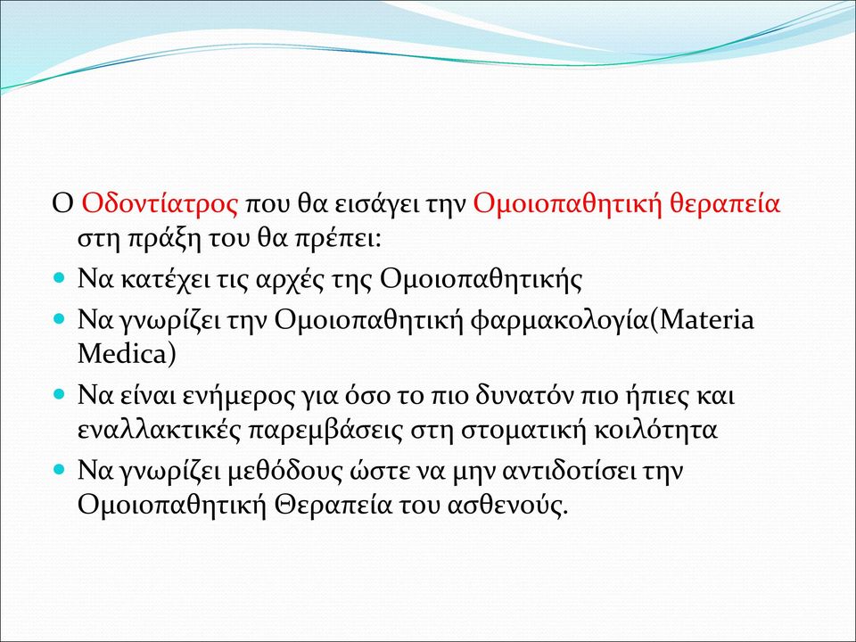 είναι ενήμερος για όσο το πιο δυνατόν πιο ήπιες και εναλλακτικές παρεμβάσεις στη στοματική