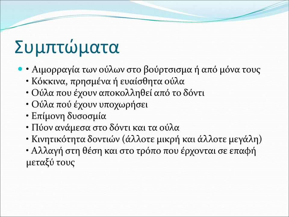 Επίμονη δυσοσμία Πύον ανάμεσα στο δόντι και τα ούλα Κινητικότητα δοντιών (άλλοτε