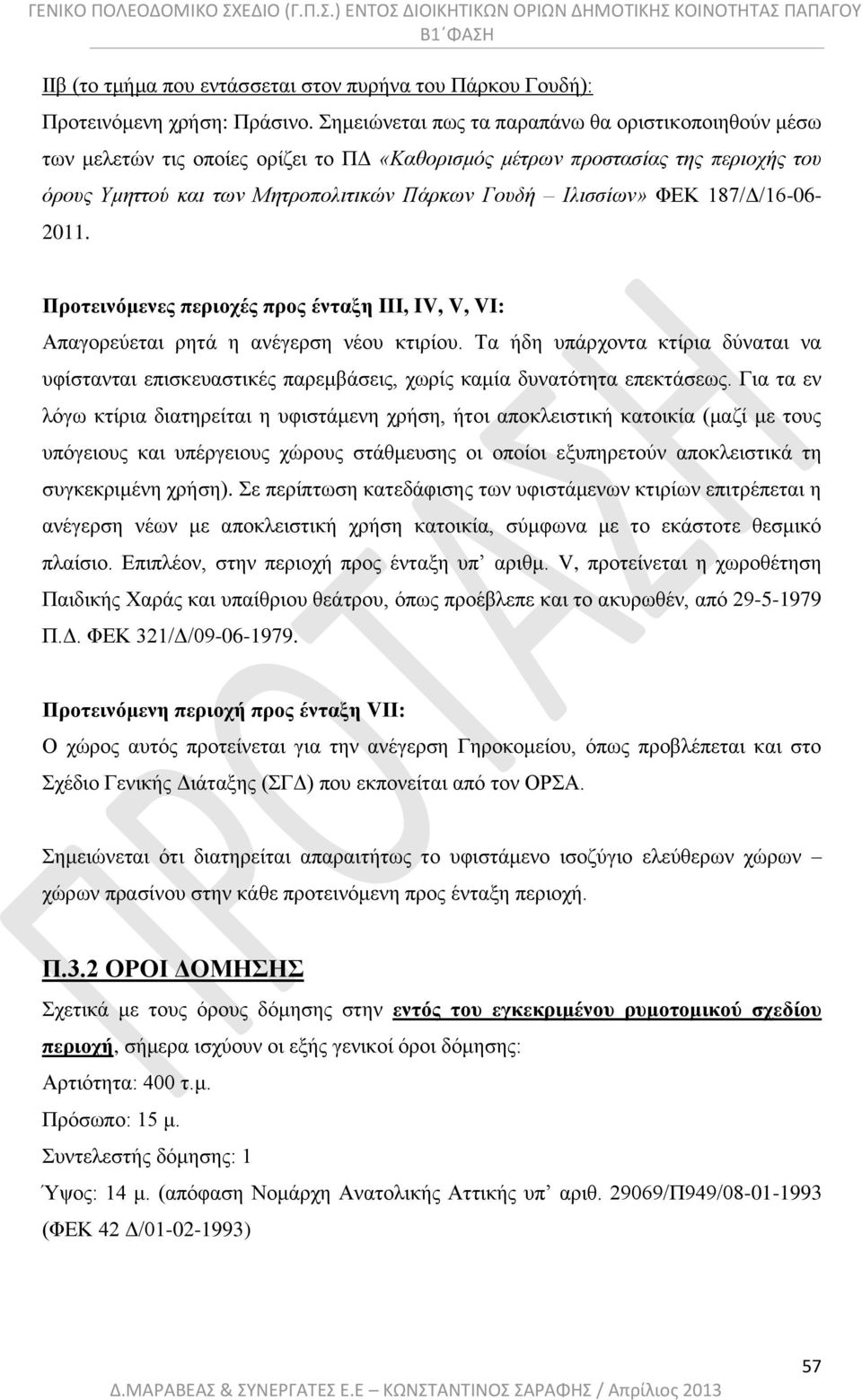 187/Δ/16-06- 2011. Προτεινόμενες περιοχές προς ένταξη IΙΙ, IV, V, VΙ: Απαγορεύεται ρητά η ανέγερση νέου κτιρίου.