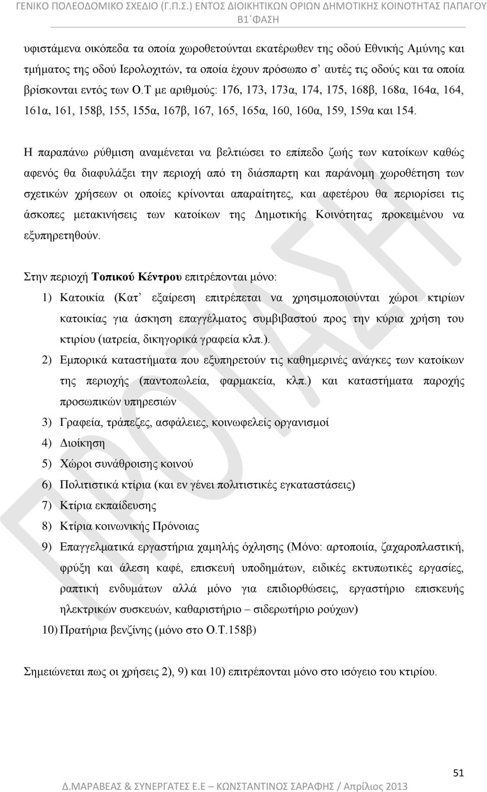 Η παραπάνω ρύθμιση αναμένεται να βελτιώσει το επίπεδο ζωής των κατοίκων καθώς αφενός θα διαφυλάξει την περιοχή από τη διάσπαρτη και παράνομη χωροθέτηση των σχετικών χρήσεων οι οποίες κρίνονται