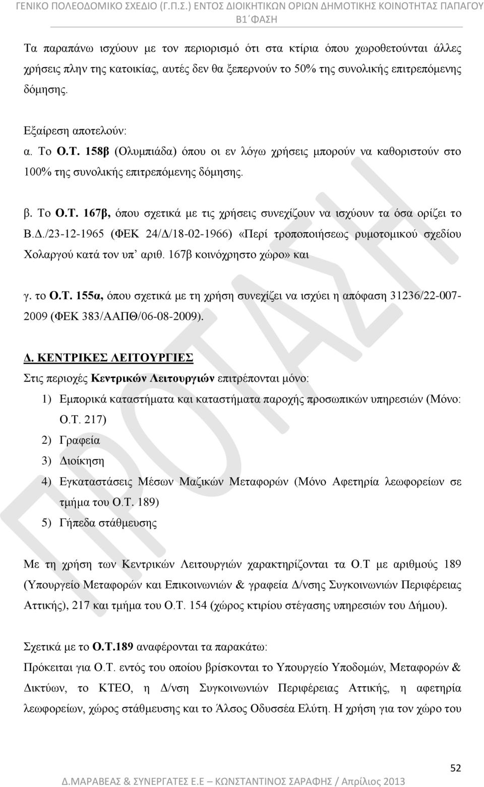 Δ./23-12-1965 (ΦΕΚ 24/Δ/18-02-1966) «Περί τροποποιήσεως ρυμοτομικού σχεδίου Χολαργού κατά τον υπ αριθ. 167β κοινόχρηστο χώρο» και γ. το Ο.Τ.