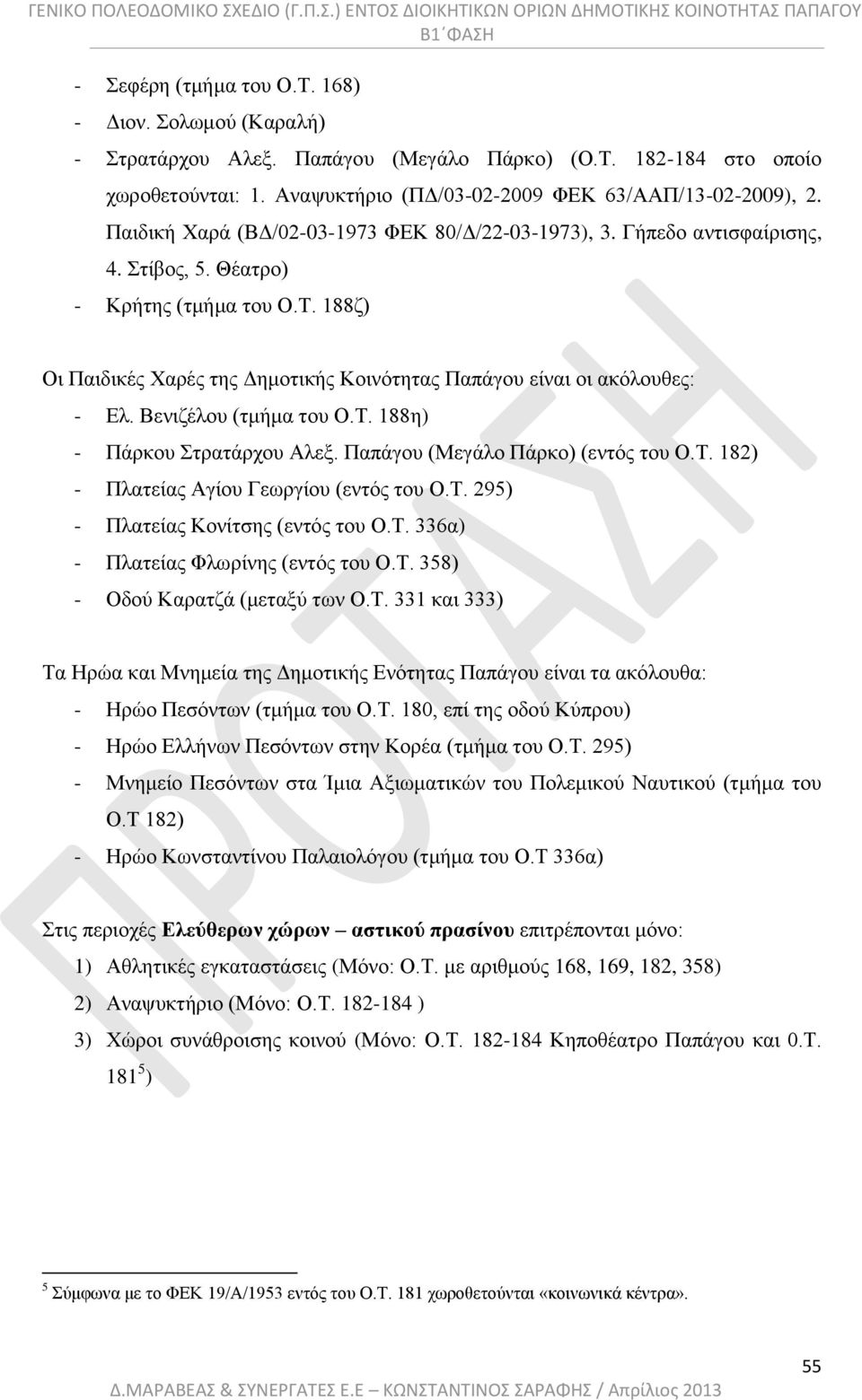 188ζ) Οι Παιδικές Χαρές της Δημοτικής Κοινότητας Παπάγου είναι οι ακόλουθες: - Ελ. Βενιζέλου (τμήμα του Ο.Τ. 188η) - Πάρκου Στρατάρχου Αλεξ. Παπάγου (Μεγάλο Πάρκο) (εντός του Ο.Τ. 182) - Πλατείας Αγίου Γεωργίου (εντός του Ο.