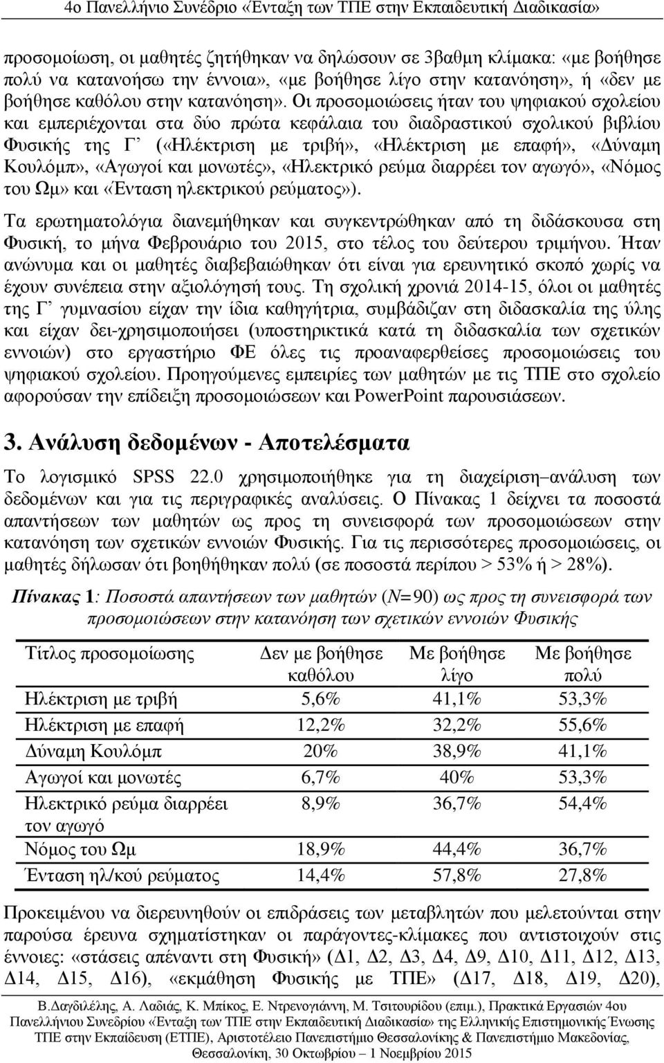 «Αγωγοί και μονωτές», «Ηλεκτρικό ρεύμα διαρρέει τον αγωγό», «Νόμος του Ωμ» και «Ένταση ηλεκτρικού ρεύματος»).