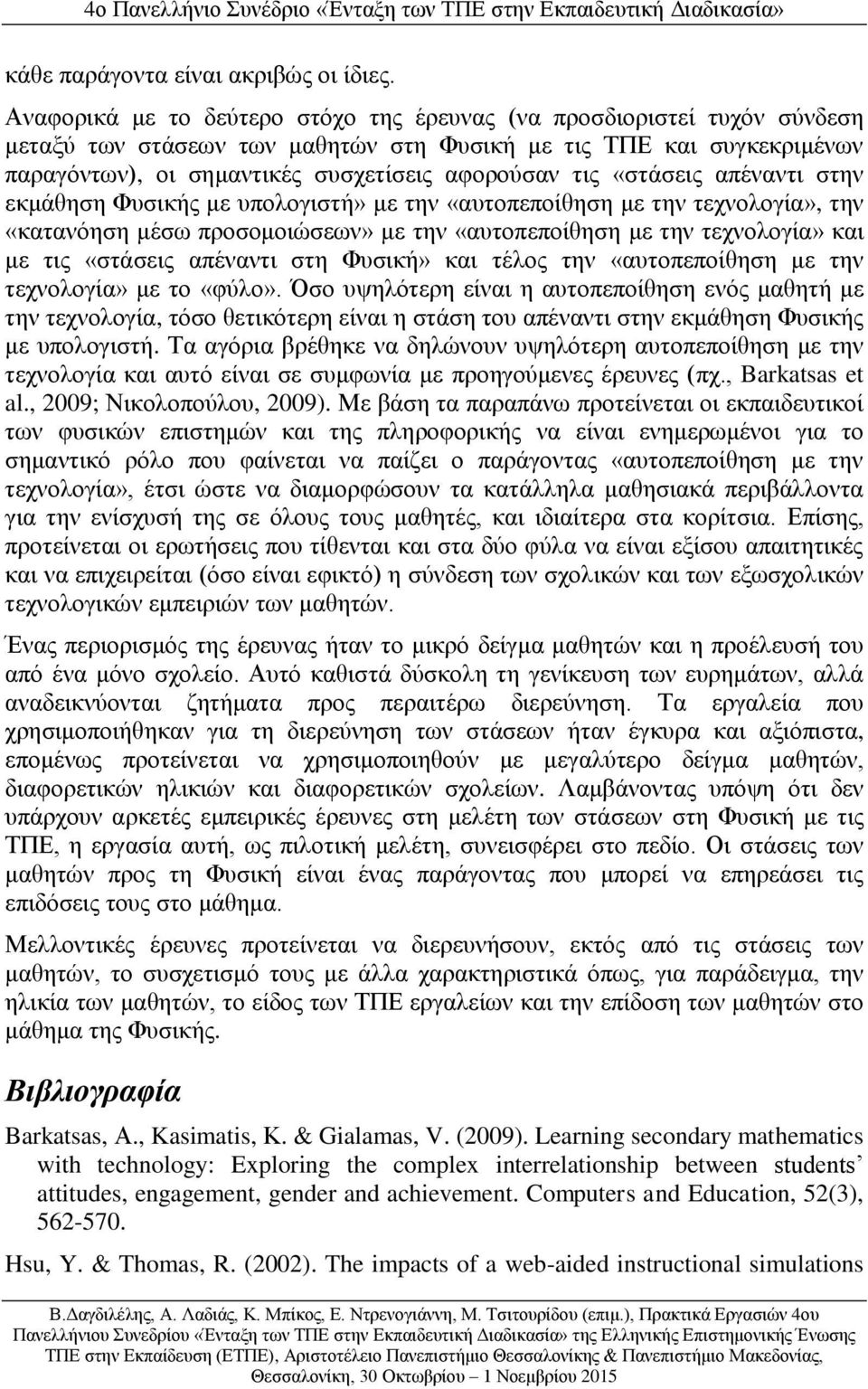 «στάσεις απέναντι στην εκμάθηση Φυσικής με υπολογιστή» με την «αυτοπεποίθηση με την τεχνολογία», την «κατανόηση μέσω προσομοιώσεων» με την «αυτοπεποίθηση με την τεχνολογία» και με τις «στάσεις