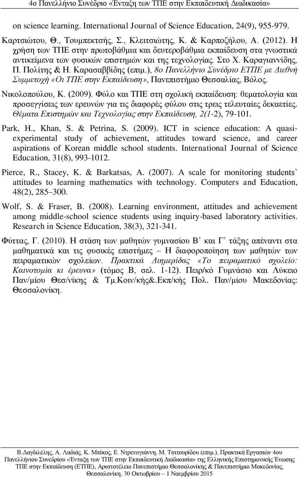 ), 8ο Πανελλήνιο Συνέδριο ΕΤΠΕ με Διεθνή Συμμετοχή «Οι ΤΠΕ στην Εκπαίδευση», Πανεπιστήμιο Θεσσαλίας, Βόλος. Νικολοπούλου, Κ. (2009).