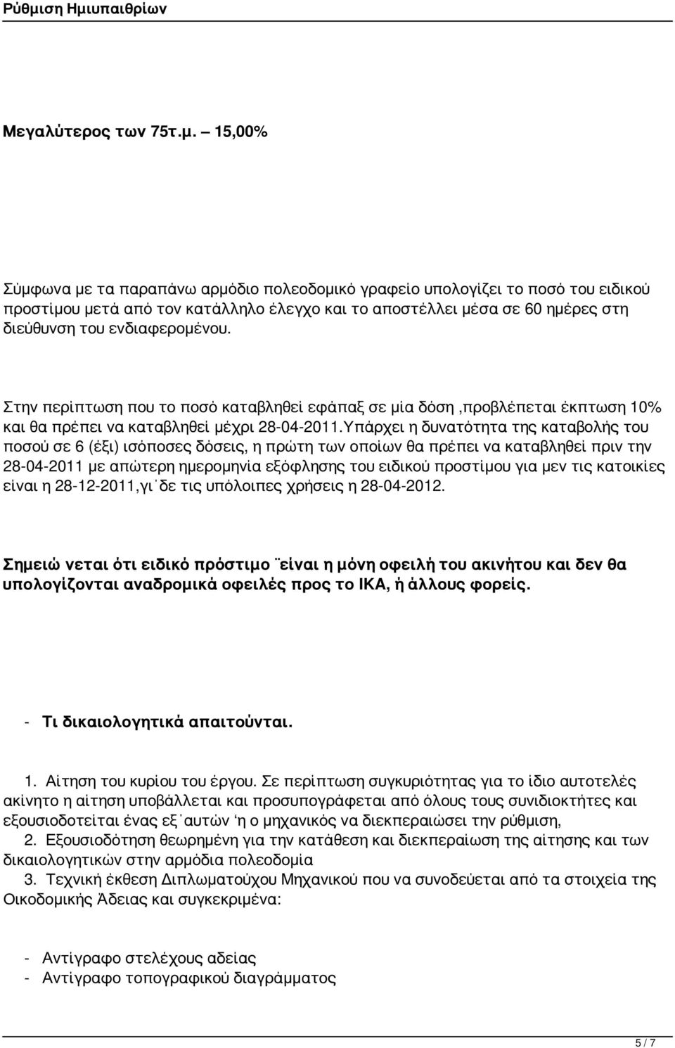 Στην περίπτωση που το ποσό καταβληθεί εφάπαξ σε μία δόση,προβλέπεται έκπτωση 10% και θα πρέπει να καταβληθεί μέχρι 28-04-2011.