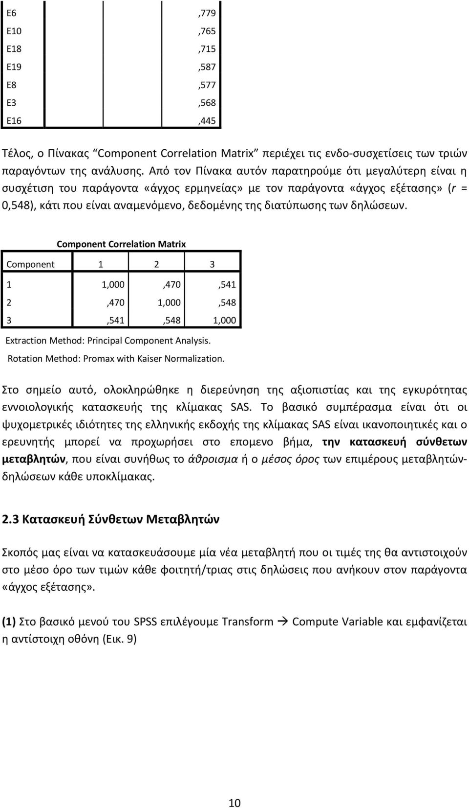 των δηλώσεων. Component Correlation Matrix Component 1 2 3 1 1,000,470,541 2,470 1,000,548 3,541,548 1,000 Extraction Method: Principal Component Analysis.