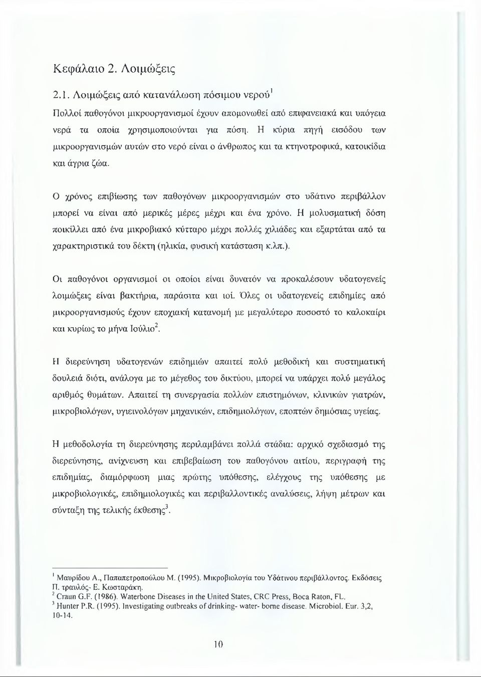 Ο χρόνος επιβίωσης των παθογόνων μικροοργανισμών στο υδάτινο περιβάλλον μπορεί να είναι από μερικές μέρες μέχρι και ένα χρόνο.