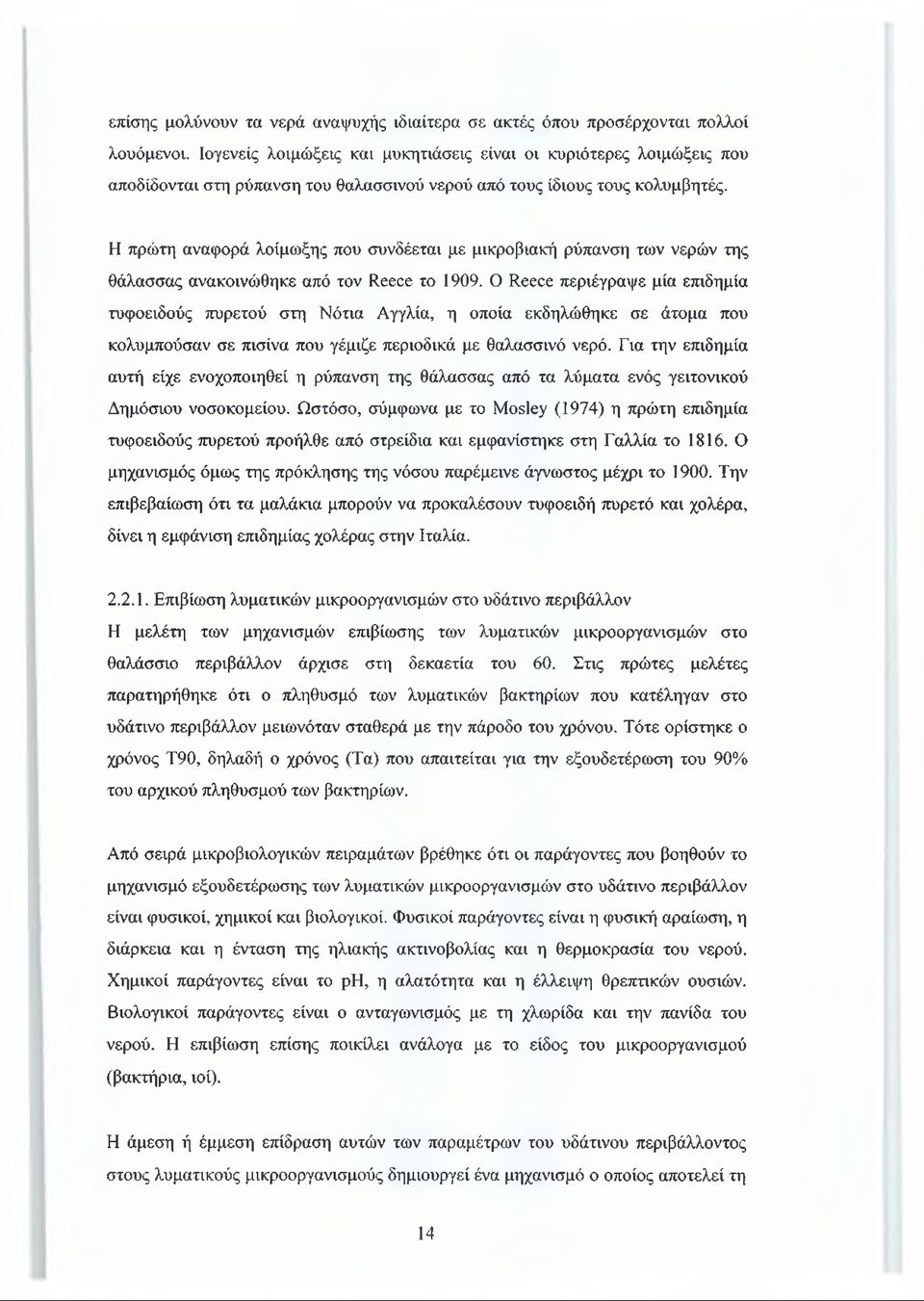 Η πρώτη αναφορά λοίμωξης που συνδέεται με μικροβιακή ρύπανση των νερών της θάλασσας ανακοινώθηκε από τον Reece το 1909.