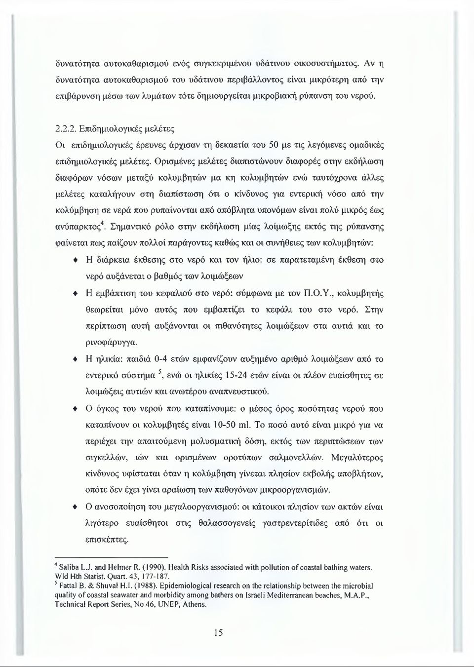 2.2. Επιδημιολογικές μελέτες Οι επιδημιολογικές έρευνες άρχισαν τη δεκαετία του 50 με τις λεγάμενες ομαδικές επιδημιολογικές μελέτες.