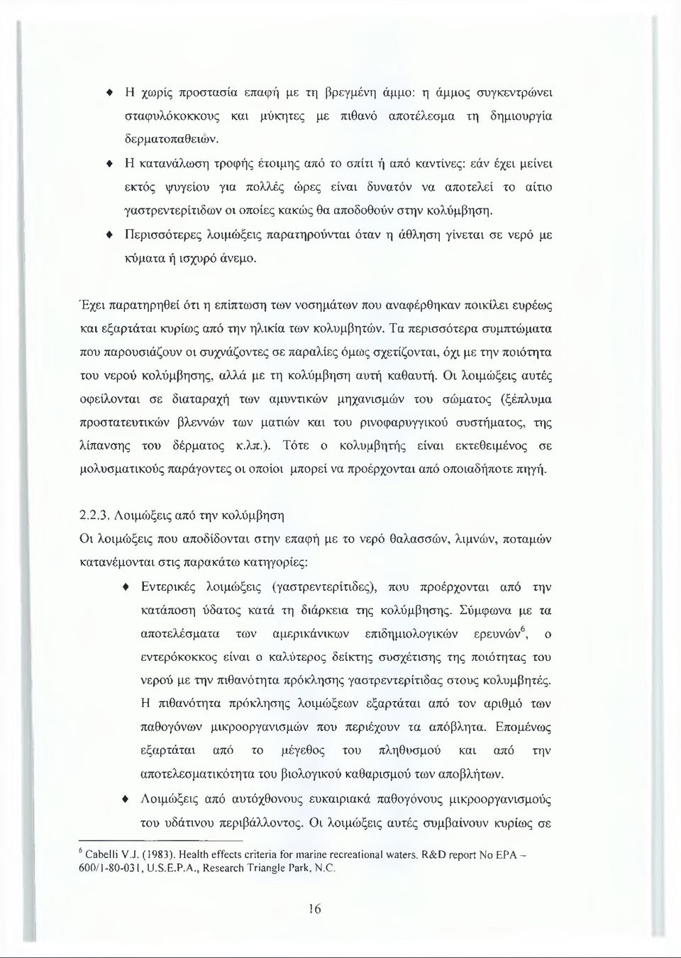 Περισσότερες λοιμώξεις παρατηρούνται όταν η άθληση γίνεται σε νερό με κύματα ή ισχυρό άνεμο.