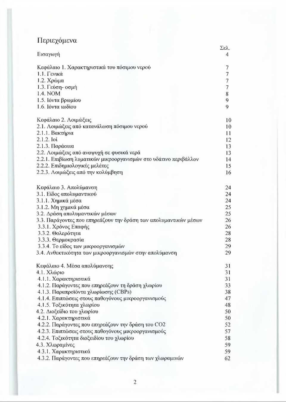 2.2. Επιδημιολογικές μελέτες 15 2.2.3. Λοιμώξεις από την κολύμβηση 16 Κεφάλαιο 3. Απολύμανση 24 3.1. Είδος απολυμαντικού 24 3.1.1. Χημικά μέσα 24 3.1.2. Μη χημικά μέσα 25 3.2. Δράση απολυμαντικών μέσων 25 3.