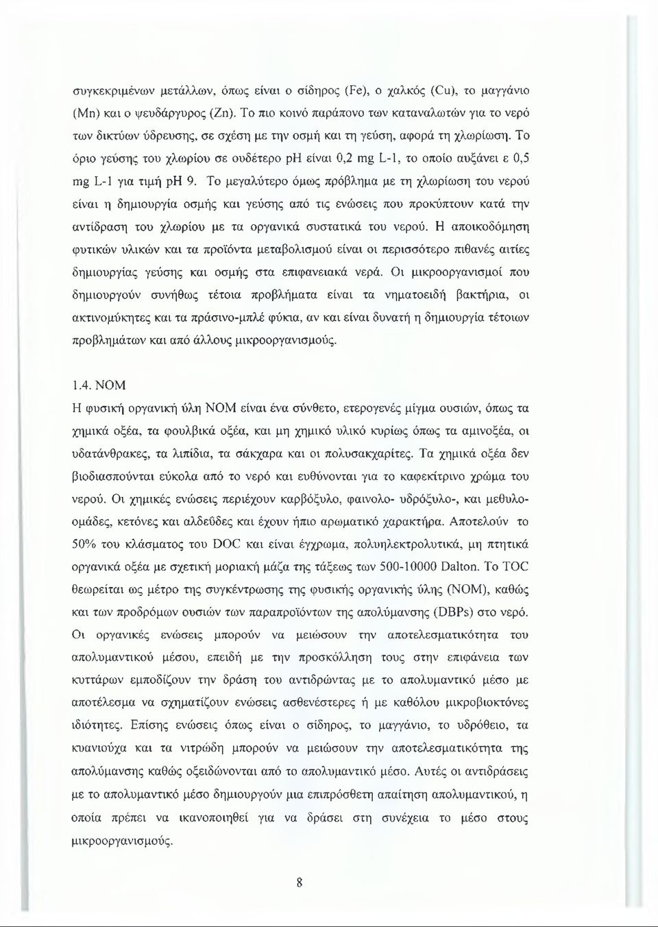 Το όριο γεύσης του χλωρίου σε ουδέτερο ph είναι 0,2 mg L-1, το οποίο αυξάνει ε 0,5 mg L-1 για τιμή ph 9.