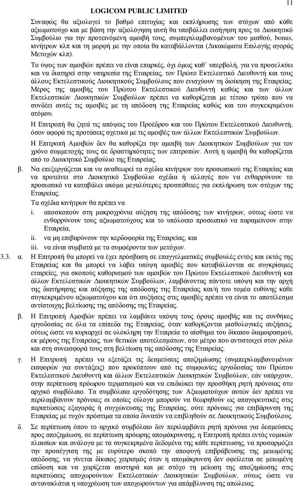 Το ύψος των αμοιβών πρέπει να είναι επαρκές, όχι όμως καθ υπερβολή, για να προσελκύει και να διατηρεί στην υπηρεσία της Εταιρείας, τον Πρώτο Εκτελεστικό Διευθυντή και τους άλλους Εκτελεστικούς