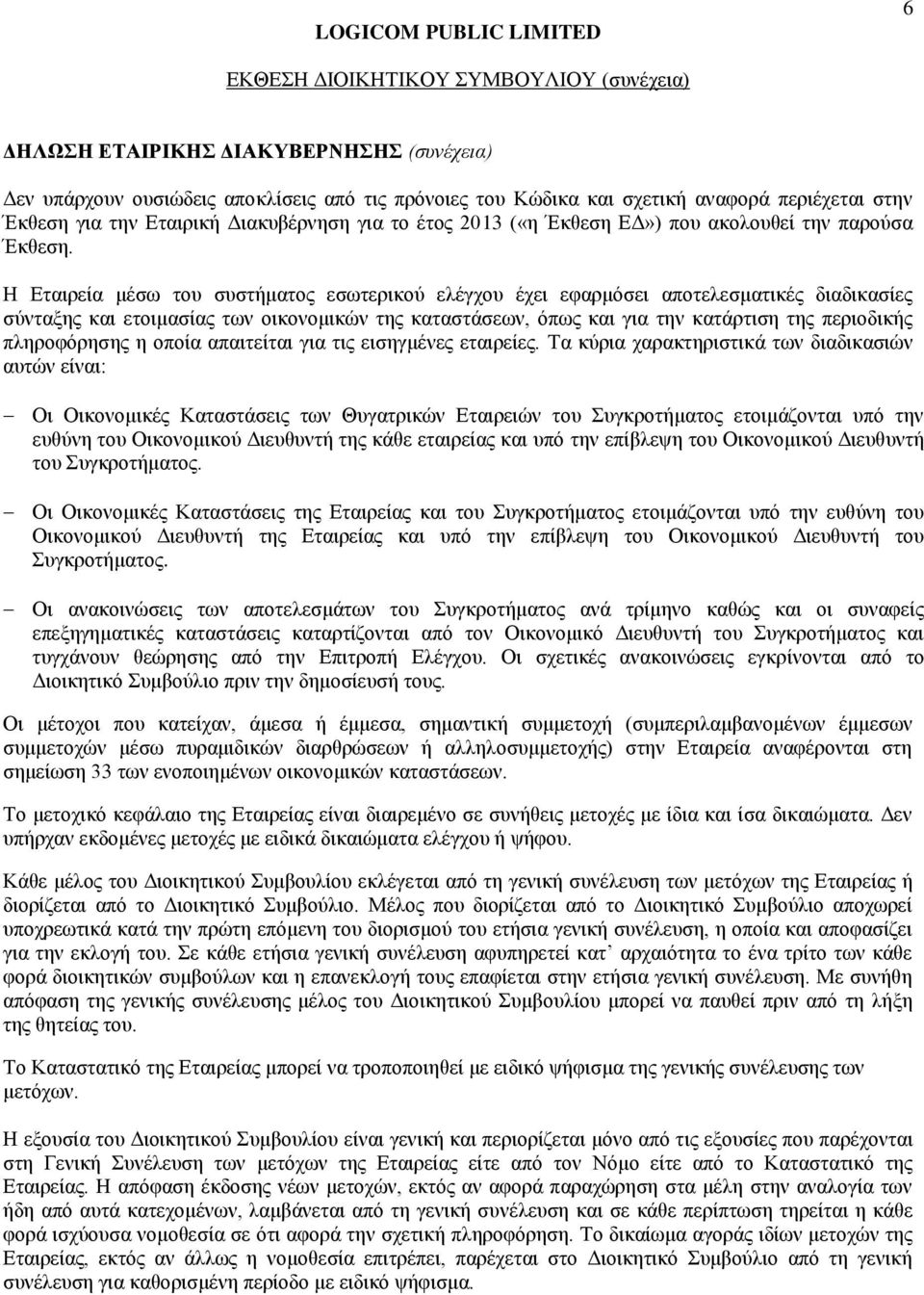 Η Εταιρεία μέσω του συστήματος εσωτερικού ελέγχου έχει εφαρμόσει αποτελεσματικές διαδικασίες σύνταξης και ετοιμασίας των οικονομικών της καταστάσεων, όπως και για την κατάρτιση της περιοδικής