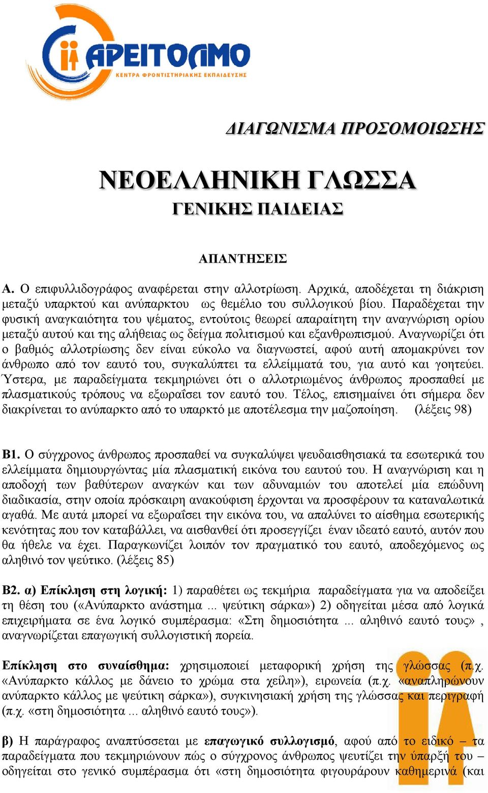 Παραδέχεται την φυσική αναγκαιότητα του ψέματος, εντούτοις θεωρεί απαραίτητη την αναγνώριση ορίου μεταξύ αυτού και της αλήθειας ως δείγμα πολιτισμού και εξανθρωπισμού.