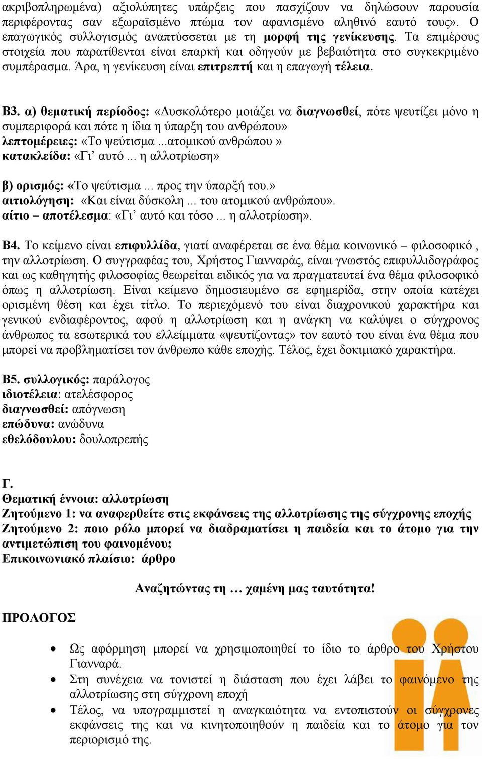 Άρα, η γενίκευση είναι επιτρεπτή και η επαγωγή τέλεια. Β3.