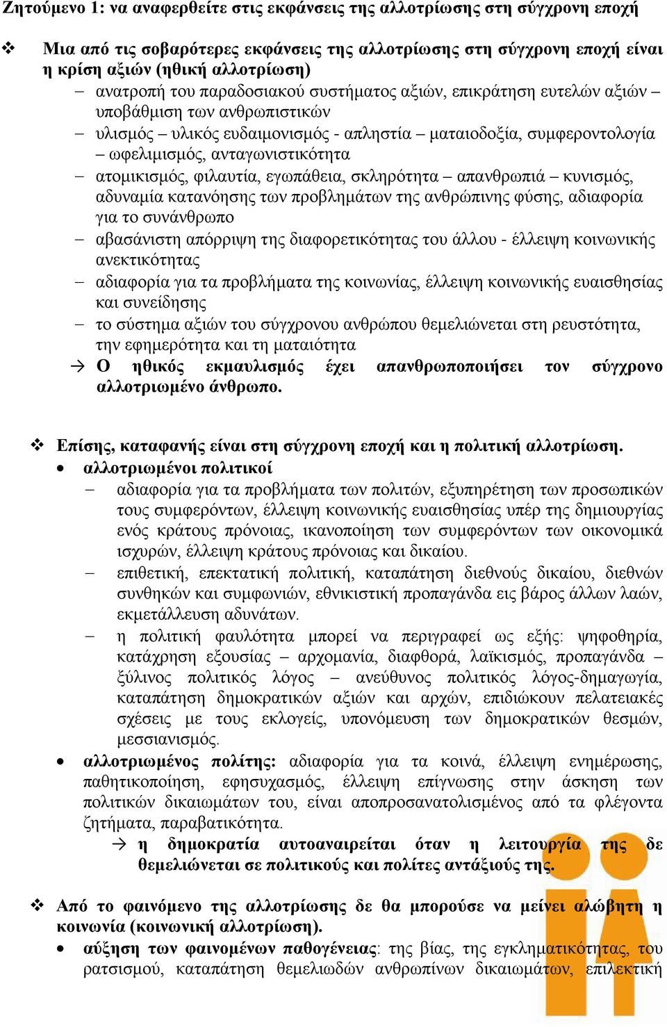 φιλαυτία, εγωπάθεια, σκληρότητα απανθρωπιά κυνισμός, αδυναμία κατανόησης των προβλημάτων της ανθρώπινης φύσης, αδιαφορία για το συνάνθρωπο αβασάνιστη απόρριψη της διαφορετικότητας του άλλου - έλλειψη