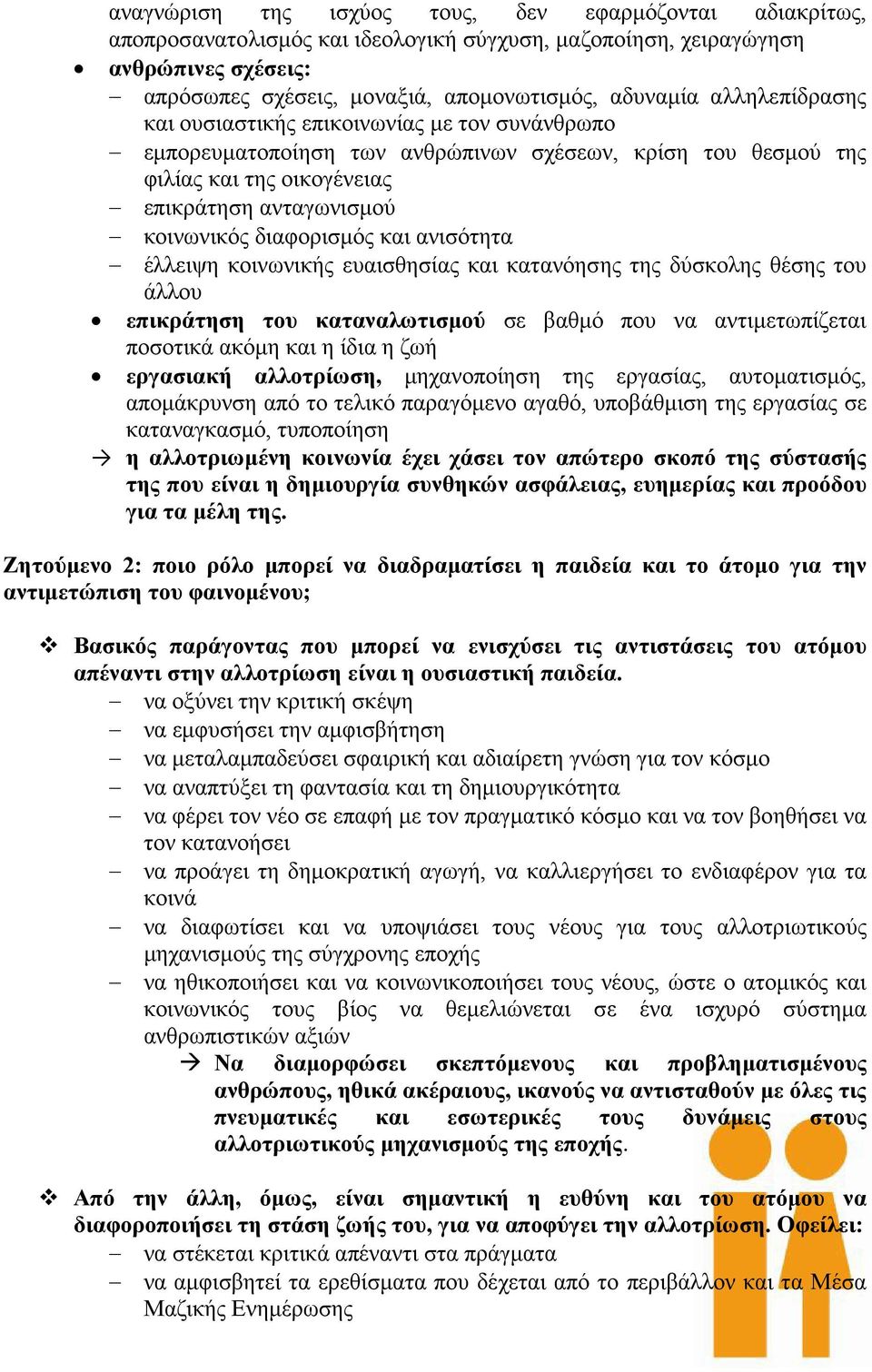 και ανισότητα έλλειψη κοινωνικής ευαισθησίας και κατανόησης της δύσκολης θέσης του άλλου επικράτηση του καταναλωτισμού σε βαθμό που να αντιμετωπίζεται ποσοτικά ακόμη και η ίδια η ζωή εργασιακή