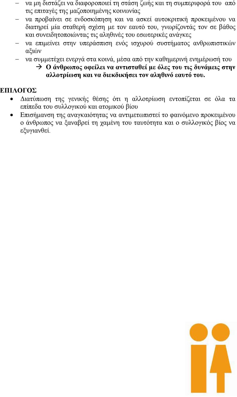 συμμετέχει ενεργά στα κοινά, μέσα από την καθημερινή ενημέρωσή του Ο άνθρωπος οφείλει να αντισταθεί με όλες του τις δυνάμεις στην αλλοτρίωση και να διεκδικήσει τον αληθινό εαυτό του.