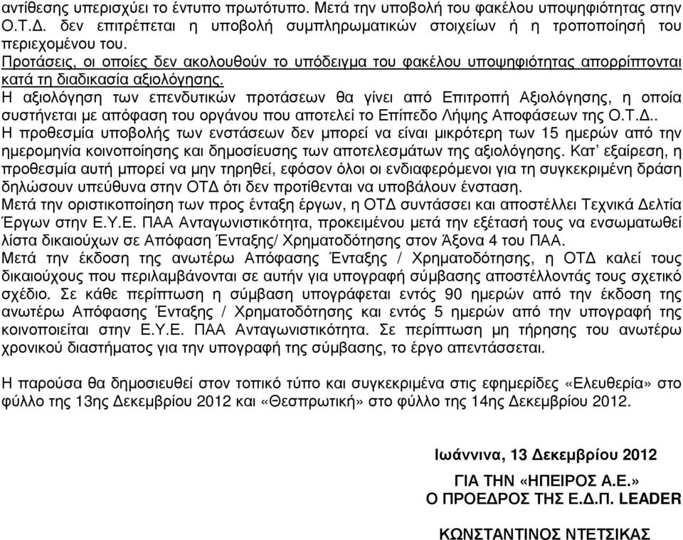 Η αξιολόγηση των επενδυτικών προτάσεων θα γίνει από Επιτροπή Αξιολόγησης, η οποία συστήνεται µε απόφαση του οργάνου που αποτελεί το Επίπεδο Λήψης Αποφάσεων της Ο.Τ.