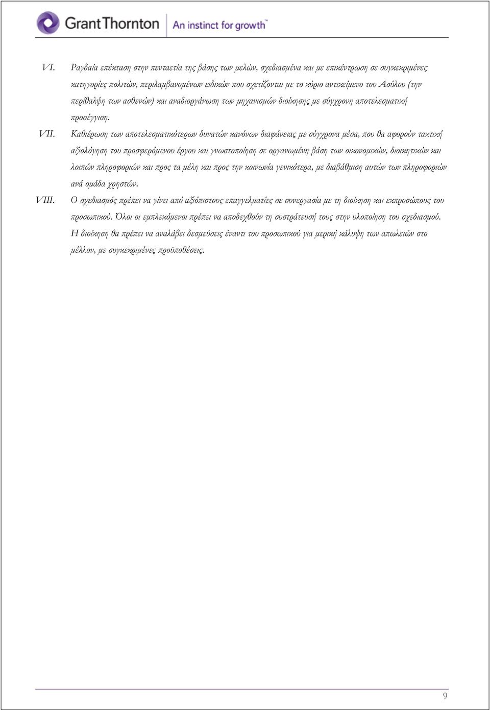(την περίθαλψη των ασθενών) και αναδιοργάνωση των μηχανισμών διοίκησης με σύγχρονη αποτελεσματική προσέγγιση.