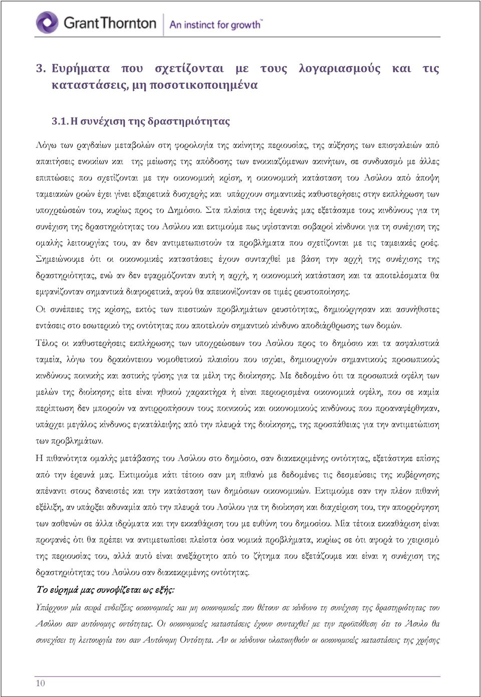 ακινήτων, σε συνδυασμό με άλλες επιπτώσεις που σχετίζονται με την οικονομική κρίση, η οικονομική κατάσταση του Ασύλου από άποψη ταμειακών ροών έχει γίνει εξαιρετικά δυσχερής και υπάρχουν σημαντικές