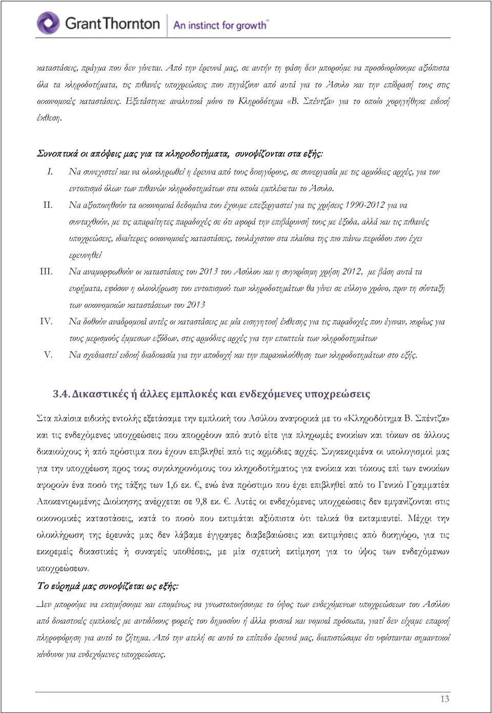καταστάσεις. Εξετάστηκε αναλυτικά μόνο το Κληροδότημα «Β. Σπέντζα» για το οποίο χορηγήθηκε ειδική έκθεση. Συνοπτικά οι απόψεις μας για τα κληροδοτήματα, συνοψίζονται στα εξής: I.