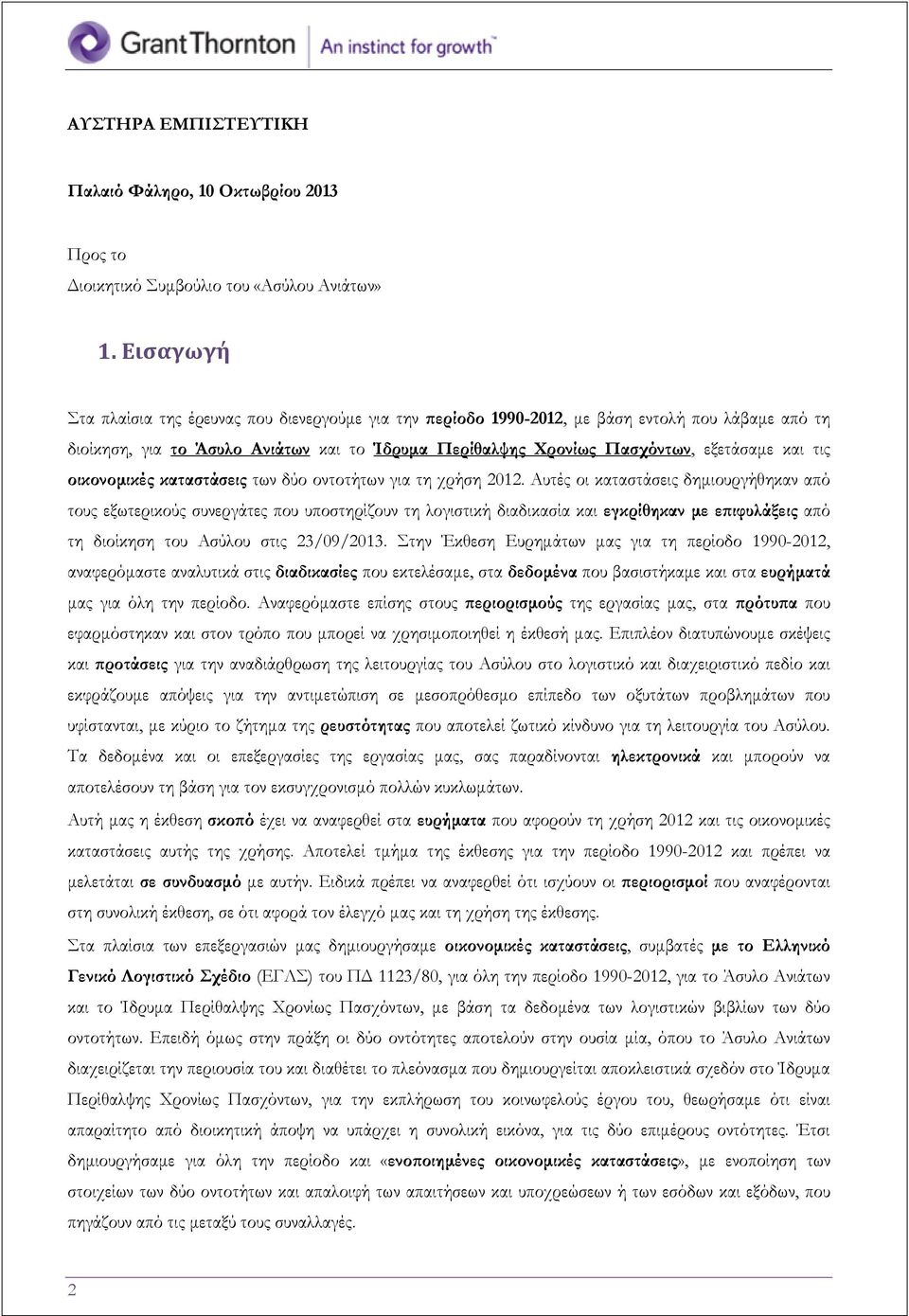 τις οικονομικές καταστάσεις των δύο οντοτήτων για τη χρήση 2012.