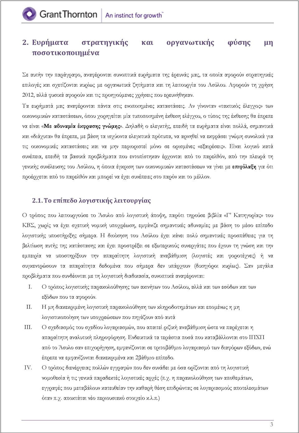 Τα ευρήματά μας αναφέρονται πάντα στις ενοποιημένες καταστάσεις.