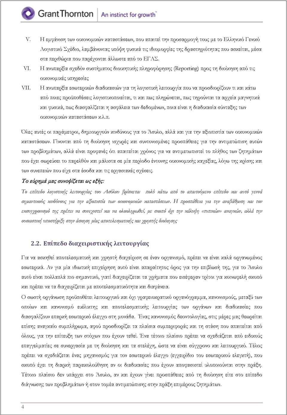 Η ανυπαρξία εσωτερικών διαδικασιών για τη λογιστική λειτουργία που να προσδιορίζουν τι και κάτω από ποιες προϋποθέσεις λογιστικοποιείται, τι και πως πληρώνεται, πως τηρούνται τα αρχεία μαγνητικά και