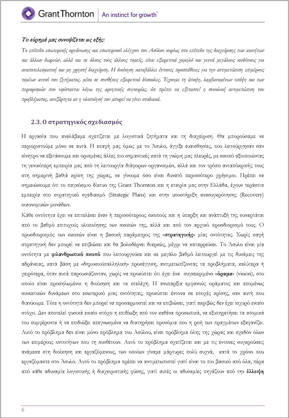 Η διοίκηση καταβάλλει έντονες προσπάθειες για την αντιμετώπιση επιμέρους τομέων αυτού του ζητήματος, μέσα σε συνθήκες εξαιρετικά δύσκολες.