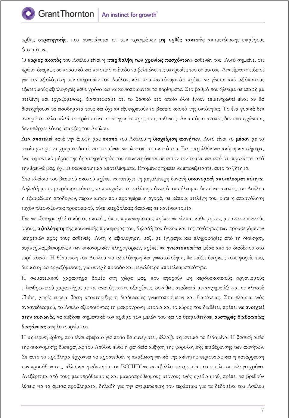 Δεν είμαστε ειδικοί για την αξιολόγηση των υπηρεσιών του Ασύλου, κάτι που πιστεύουμε ότι πρέπει να γίνεται από αξιόπιστους εξωτερικούς αξιολογητές κάθε χρόνο και να κοινοποιούνται τα πορίσματα.