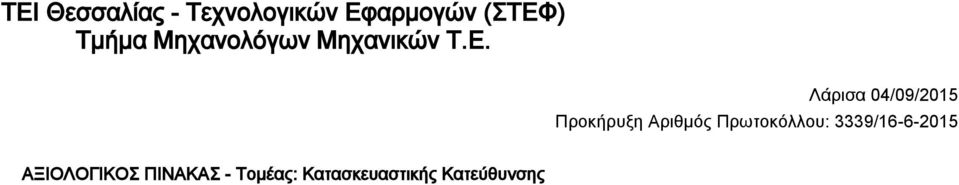 Λάρισα 04/09/2015 Προκήρυξη Αριθμός Πρωτοκόλλου: