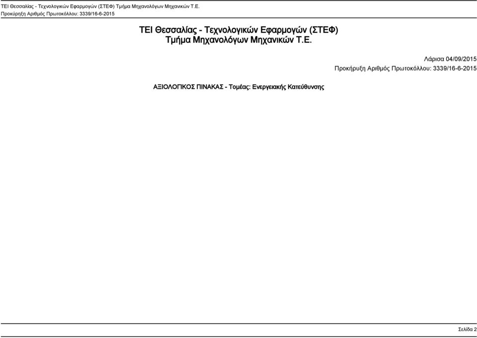 Λάρισα 04/09/2015 Προκήρυξη Αριθμός Πρωτοκόλλου: