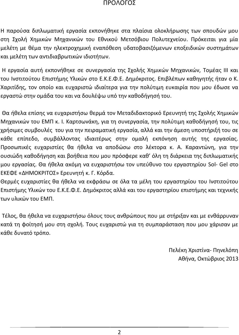 Η εργασία αυτή εκπονήθηκε σε συνεργασία της Σχολής Χημικών Μηχανικών, Τομέας ΙΙΙ και του Ινστιτούτου Επιστήμης Υλικών στο Ε.Κ.Ε.Φ.Ε. Δημόκριτος. Επιβλέπων καθηγητής ήταν ο Κ.