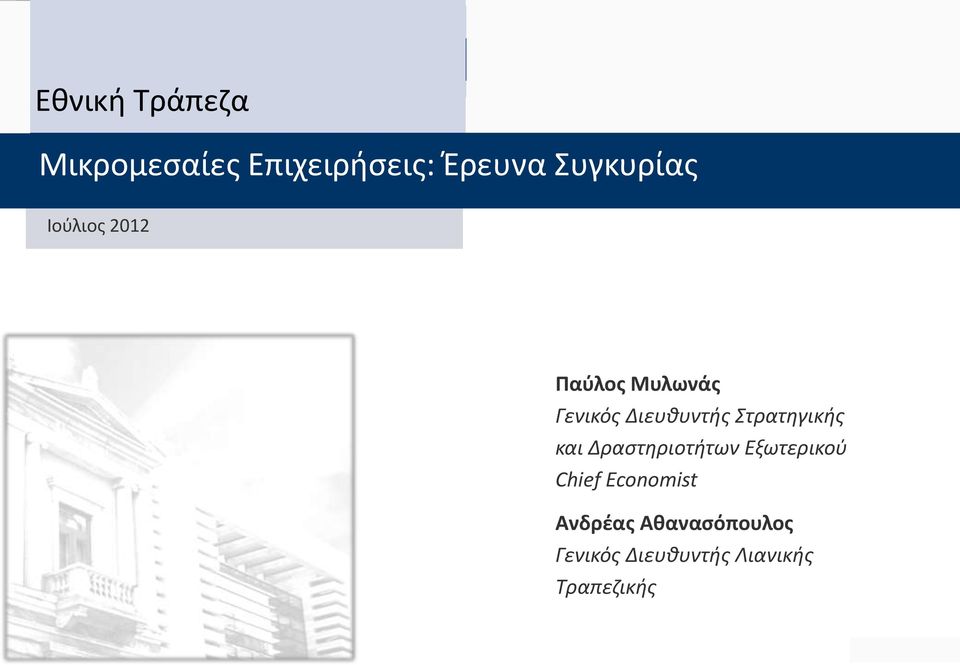 και Δραστηριοτήτων Εξωτερικού Chief Economist