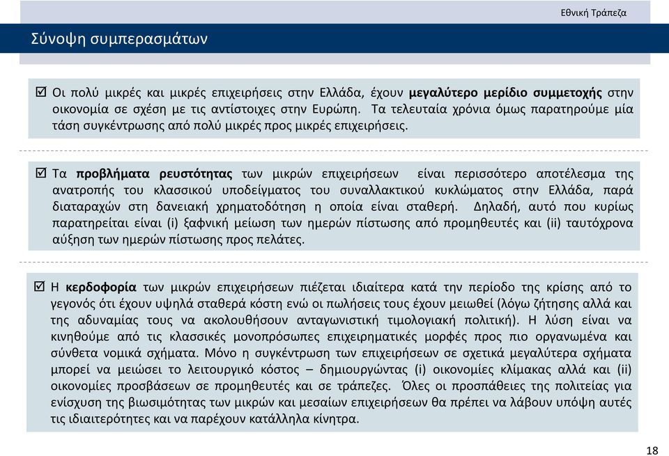 Τα προβλήματα ρευστότητας των μικρών επιχειρήσεων είναι περισσότερο αποτέλεσμα της ανατροπής του κλασσικού υποδείγματος του συναλλακτικού κυκλώματος στην Ελλάδα, παρά διαταραχών στη δανειακή