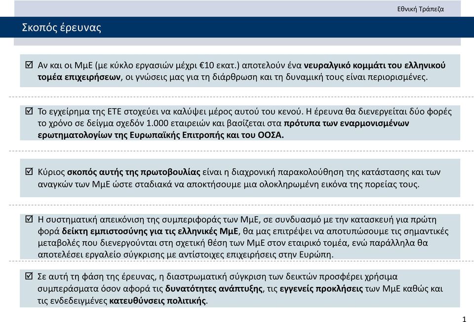 Το εγχείρημα της ΕΤΕ στοχεύει να καλύψει μέρος αυτού του κενού. Η έρευνα θα διενεργείται δύο φορές το χρόνο σε δείγμα σχεδόν 1.