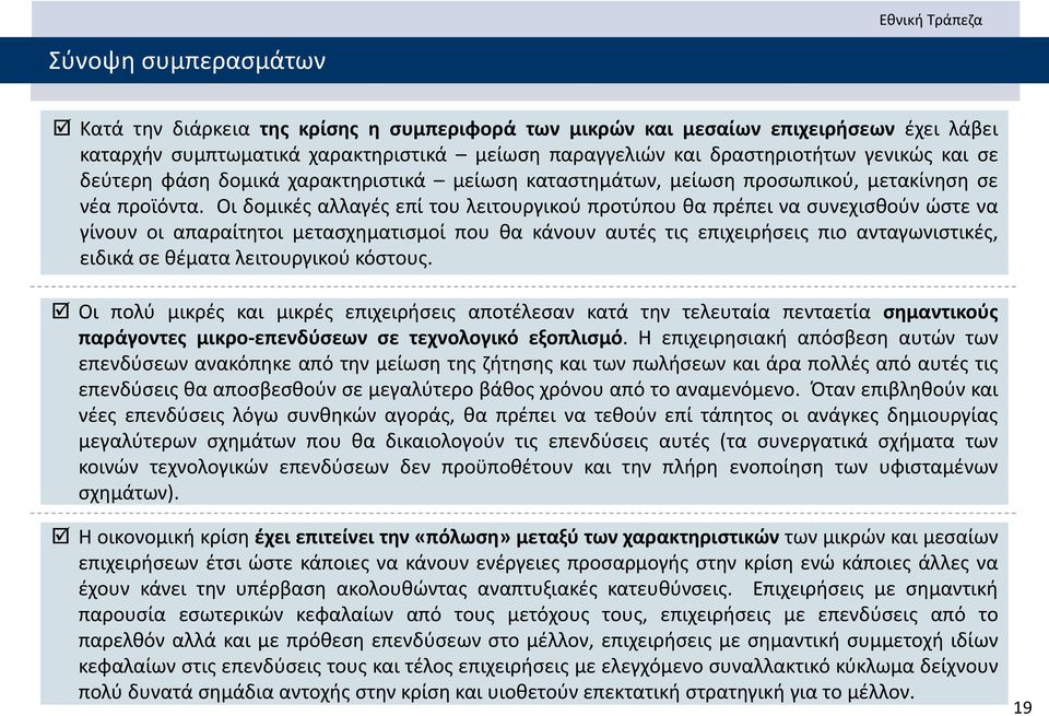 Οι δομικές αλλαγές επί του λειτουργικού προτύπου θα πρέπει να συνεχισθούν ώστε να γίνουν οι απαραίτητοι μετασχηματισμοί που θα κάνουν αυτές τις επιχειρήσεις πιο ανταγωνιστικές, ειδικά σε θέματα