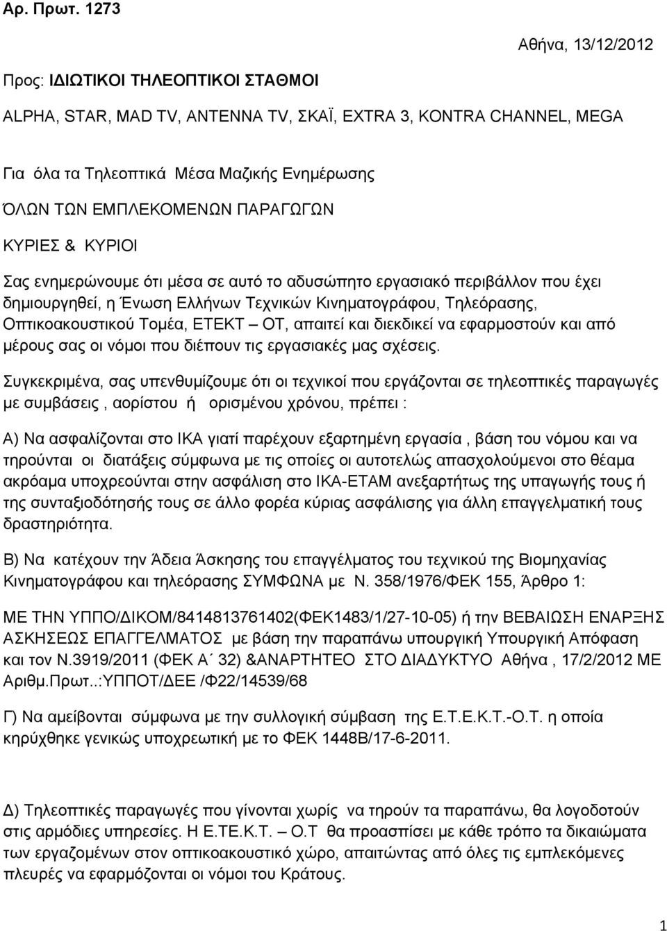 ΠΑΡΑΓΩΓΩΝ ΚΥΡΙΕΣ & ΚΥΡΙΟΙ Σας ενημερώνουμε ότι μέσα σε αυτό το αδυσώπητο εργασιακό περιβάλλον που έχει δημιουργηθεί, η Ένωση Ελλήνων Τεχνικών Κινηματογράφου, Τηλεόρασης, Οπτικοακουστικού Τομέα, ΕΤΕΚΤ