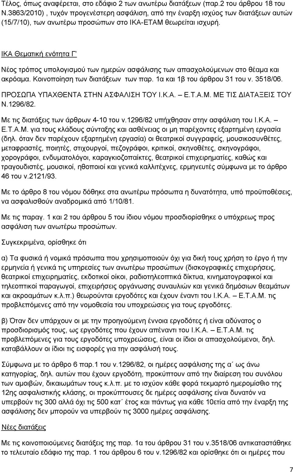 ΙΚΑ Θεματική ενότητα Γ Νέος τρόπος υπολογισµού των ηµερών ασφάλισης των απασχολούµενων στο θέαµα και ακρόαµα. Κοινοποίηση των διατάξεων των παρ. 1α και 1β του άρθρου 31 του ν. 3518/06.