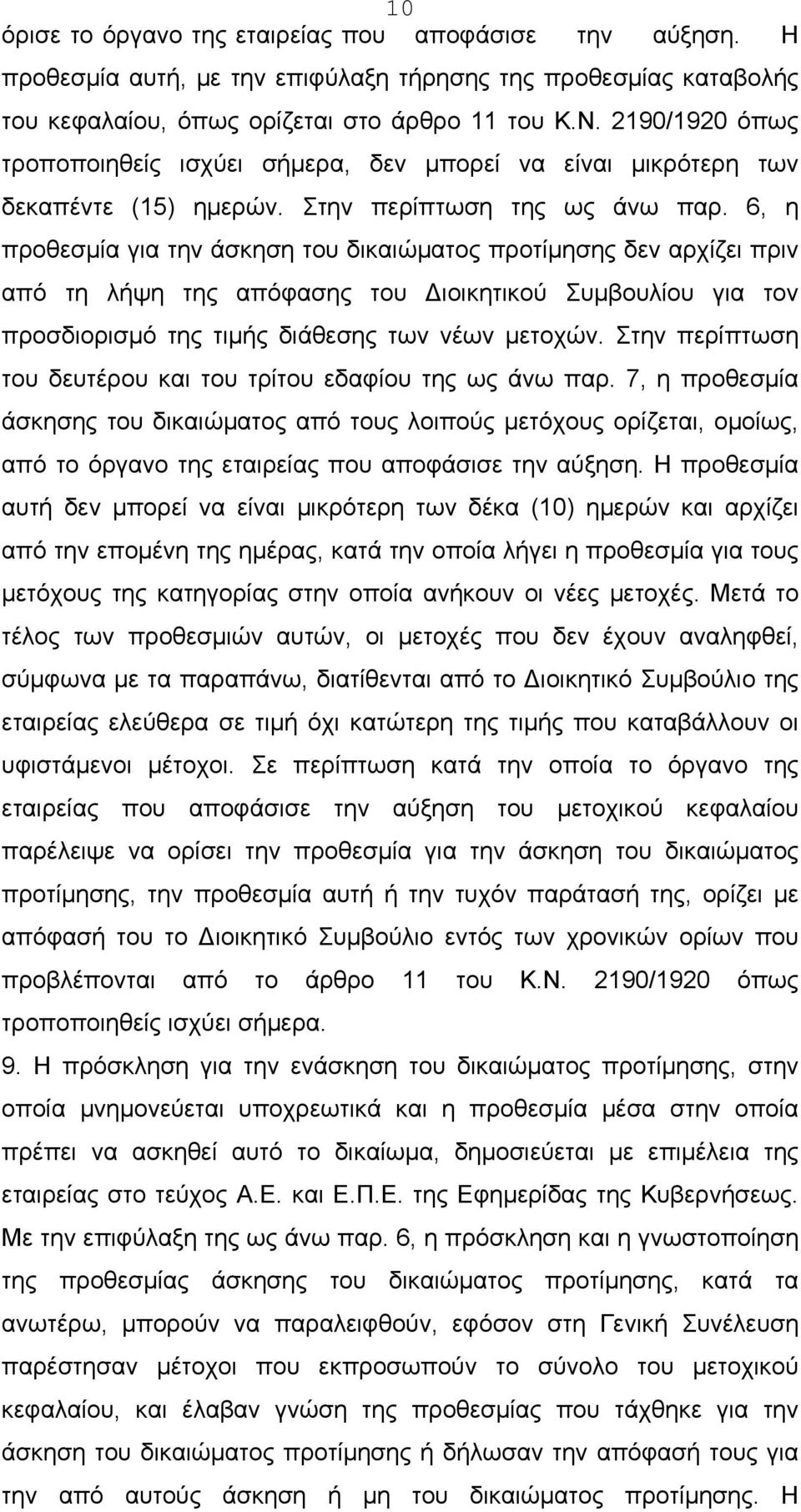 6, η προθεσμία για την άσκηση του δικαιώματος προτίμησης δεν αρχίζει πριν από τη λήψη της απόφασης του Διοικητικού Συμβουλίου για τον προσδιορισμό της τιμής διάθεσης των νέων μετοχών.
