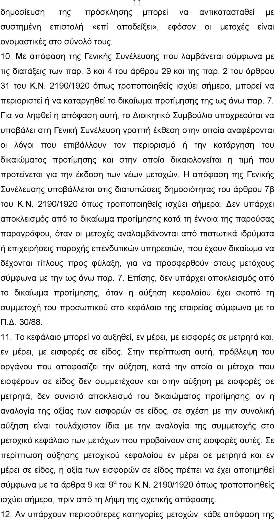 2190/1920 όπως τροποποιηθείς ισχύει σήμερα, μπορεί να περιοριστεί ή να καταργηθεί το δικαίωμα προτίμησης της ως άνω παρ. 7.