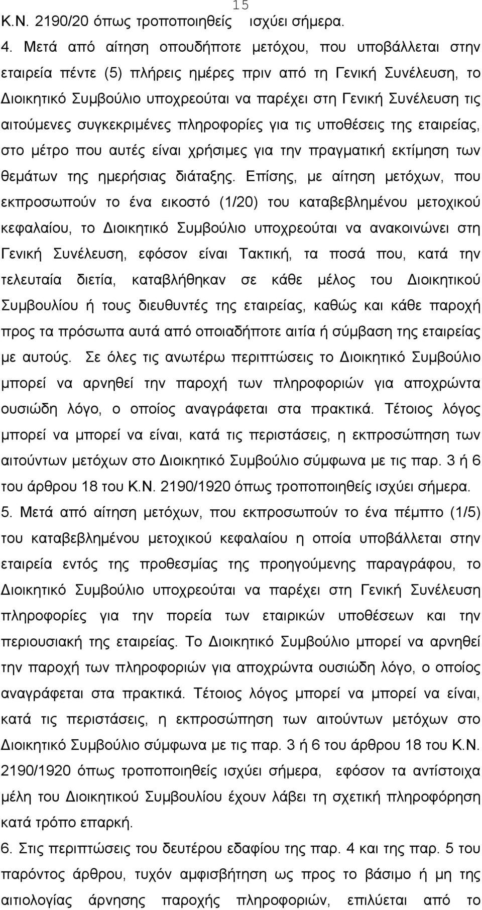 αιτούμενες συγκεκριμένες πληροφορίες για τις υποθέσεις της εταιρείας, στο μέτρο που αυτές είναι χρήσιμες για την πραγματική εκτίμηση των θεμάτων της ημερήσιας διάταξης.