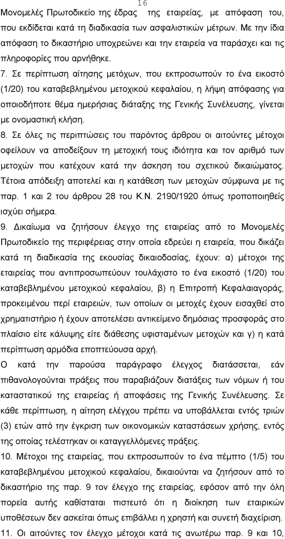 Σε περίπτωση αίτησης μετόχων, που εκπροσωπούν το ένα εικοστό (1/20) του καταβεβλημένου μετοχικού κεφαλαίου, η λήψη απόφασης για οποιοδήποτε θέμα ημερήσιας διάταξης της Γενικής Συνέλευσης, γίνεται με