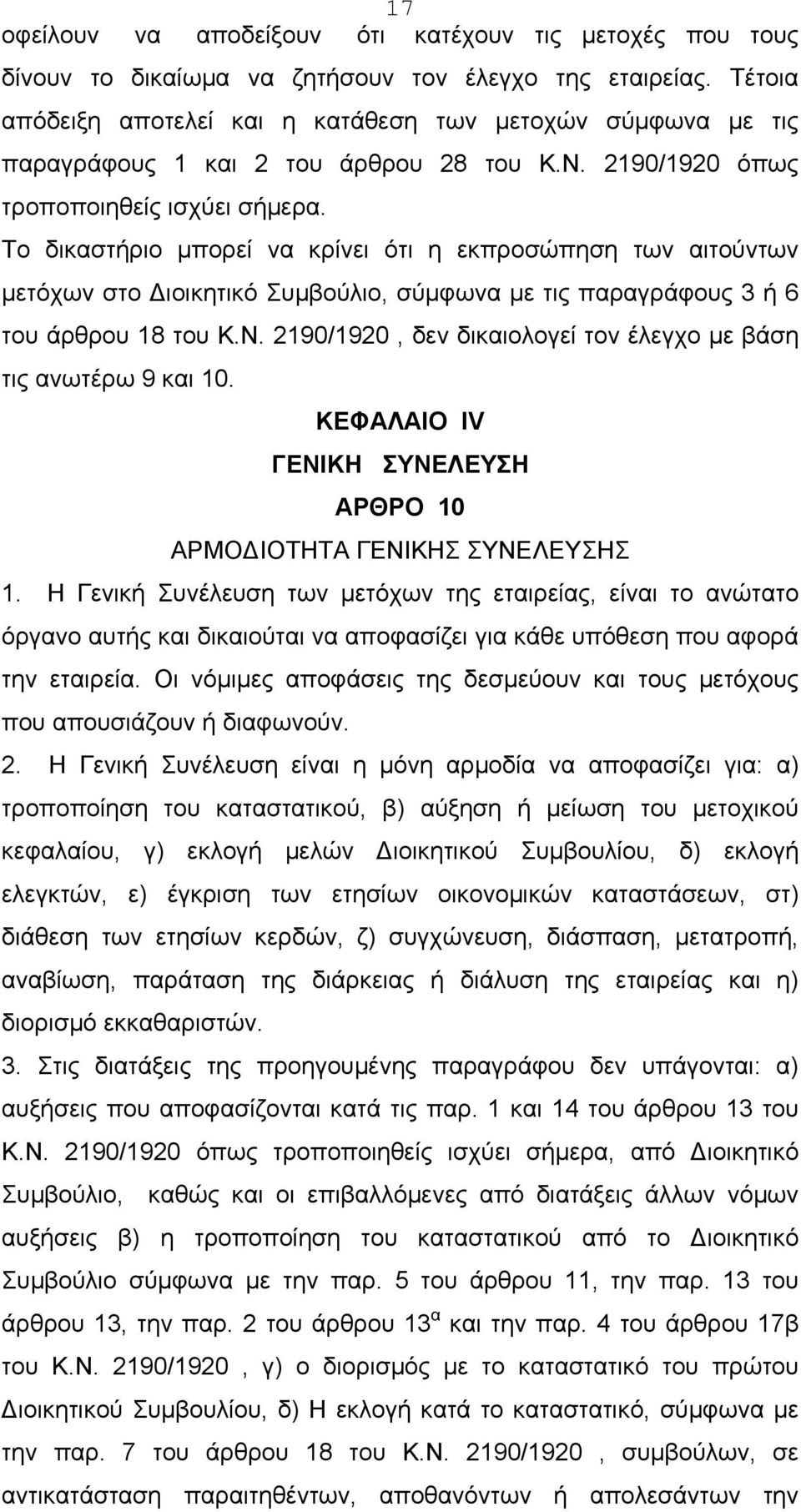 Το δικαστήριο μπορεί να κρίνει ότι η εκπροσώπηση των αιτούντων μετόχων στο Διοικητικό Συμβούλιο, σύμφωνα με τις παραγράφους 3 ή 6 του άρθρου 18 του Κ.Ν.