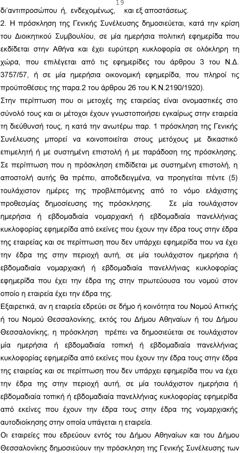 χώρα, που επιλέγεται από τις εφημερίδες του άρθρου 3 του Ν.Δ. 3757/57, ή σε μία ημερήσια οικονομική εφημερίδα, που πληροί τις προϋποθέσεις της παρα.2 του άρθρου 26 του Κ.Ν.2190/1920).